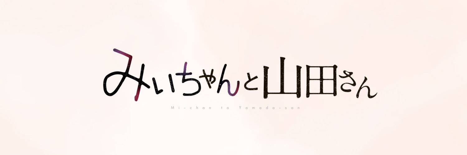 アニメ『みいちゃんと山田さん』【公式】🐹's banner