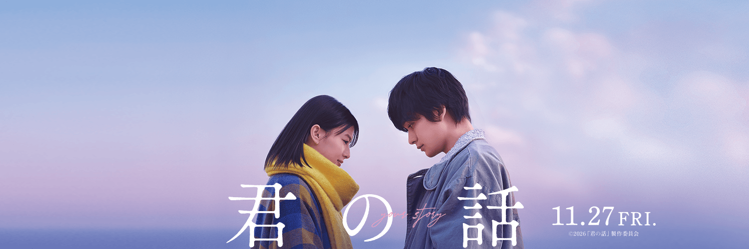映画『君の話』11.27㊎公開🎬's banner
