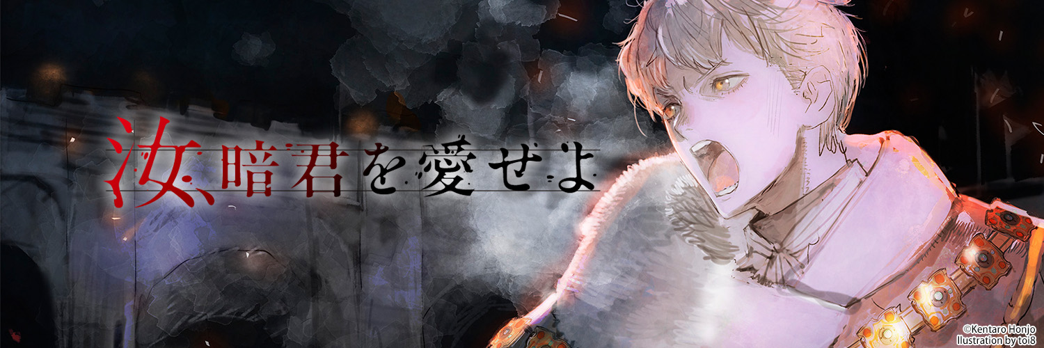 汝、暗君を愛せよ【公式】小説第4巻9月10日発売！'s banner