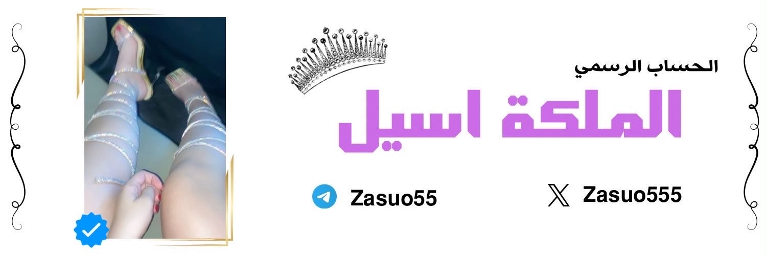 الملكـة اسيــل (حسابي الجديد ) 🐕‍🦺👠's banner