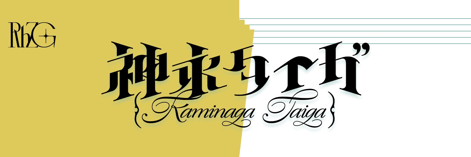 神永タイガ🐅🎻にじさんじ's banner