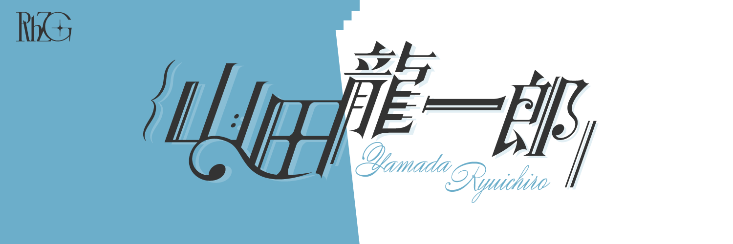 山田龍一郎⛰🎹にじさんじ's banner
