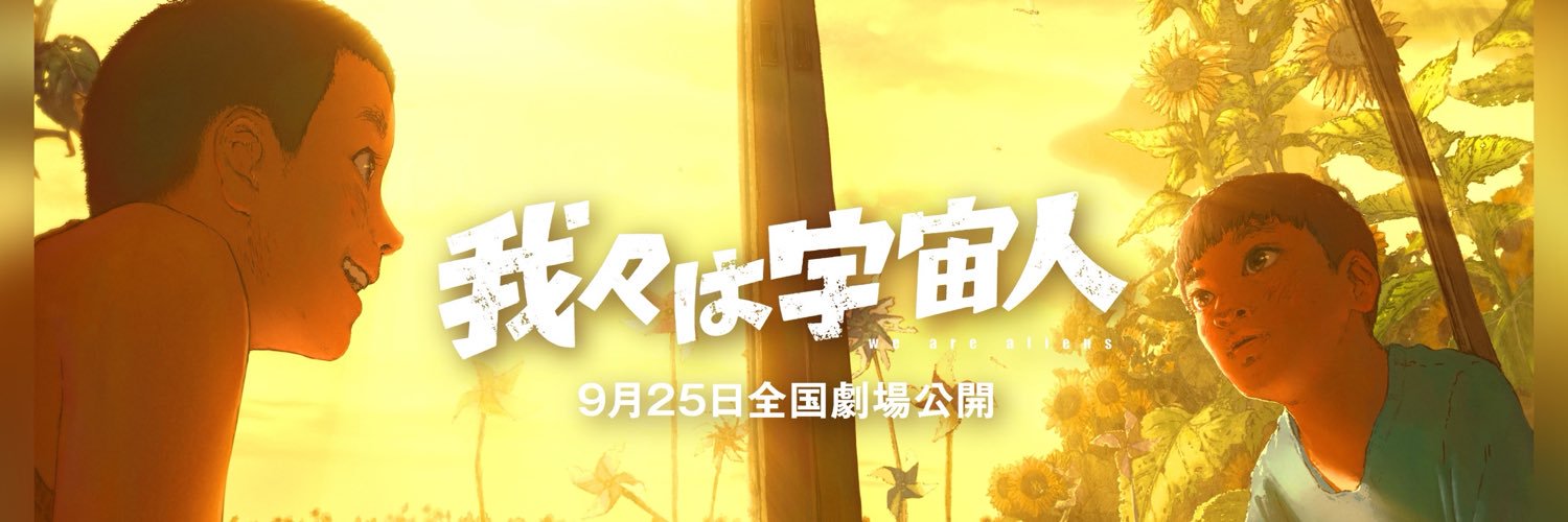 映画『我々は宇宙人』公式's banner