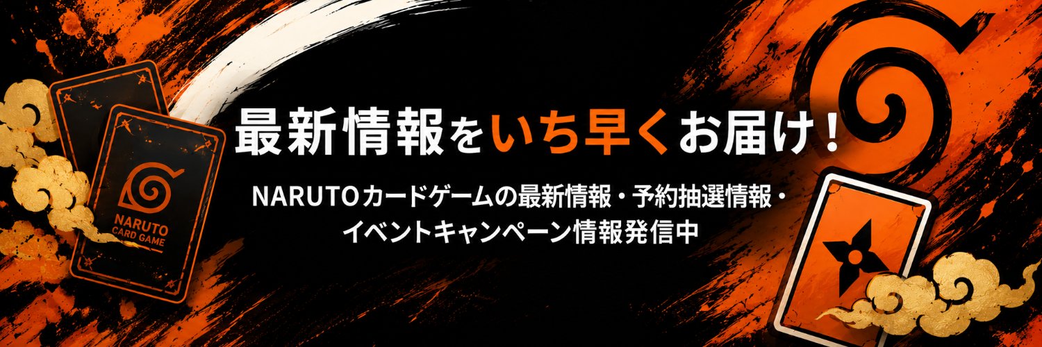 NARUTOカードゲーム速報 予約抽選・最新情報まとめ＠ナル速's banner