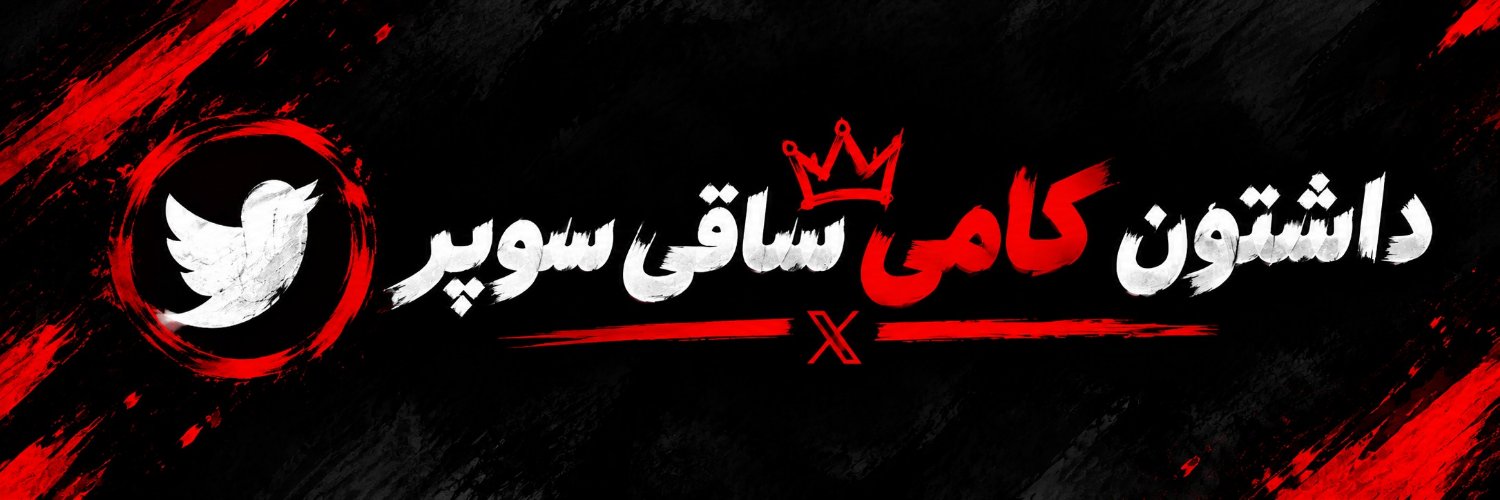 داشتون کامی's banner