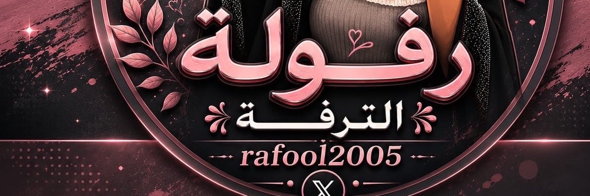 رفولة الترفة's banner