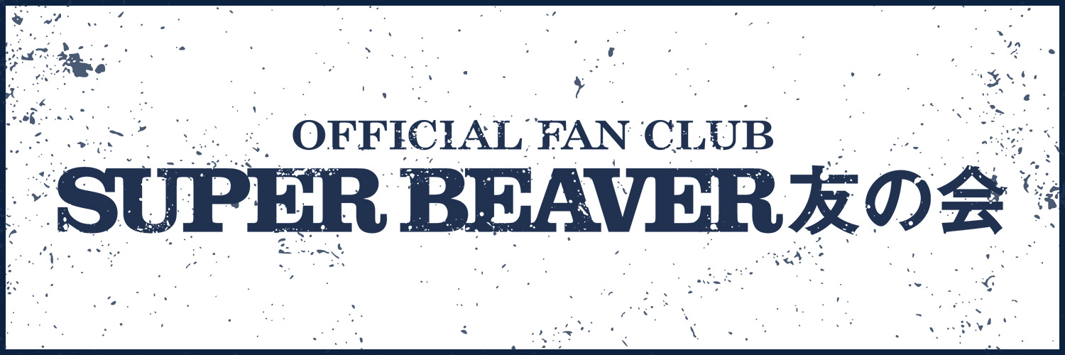 SUPER BEAVER友の会's banner