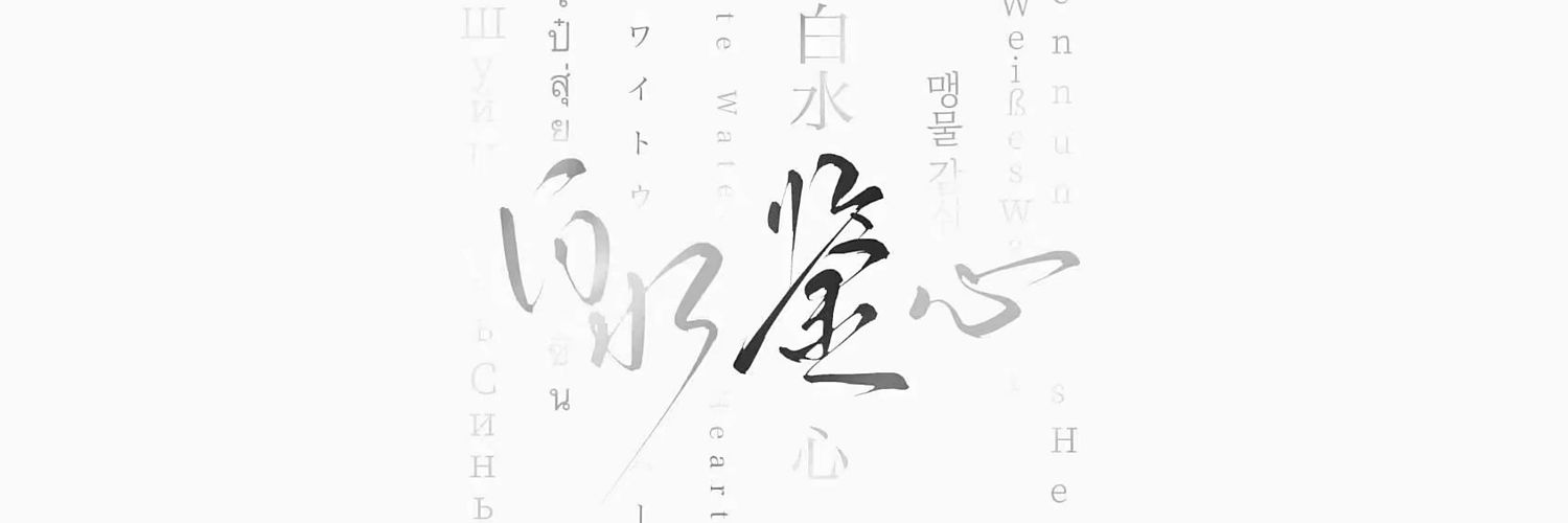 白水鉴心's banner