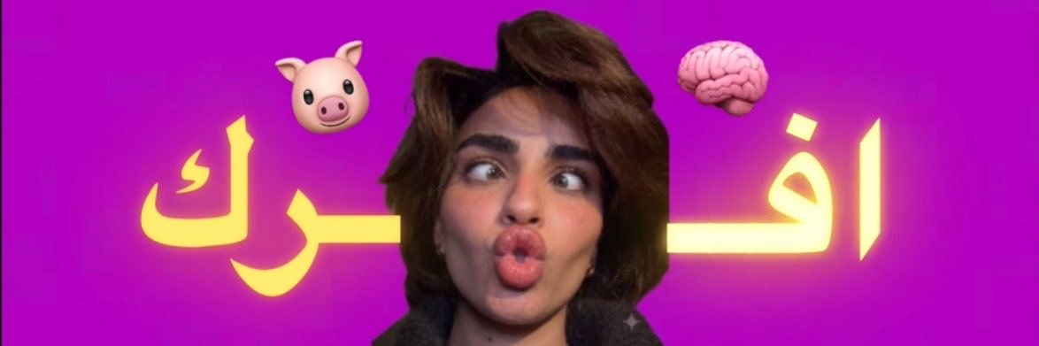 🧠 G O O N E X | مشـاهير 🐷's banner