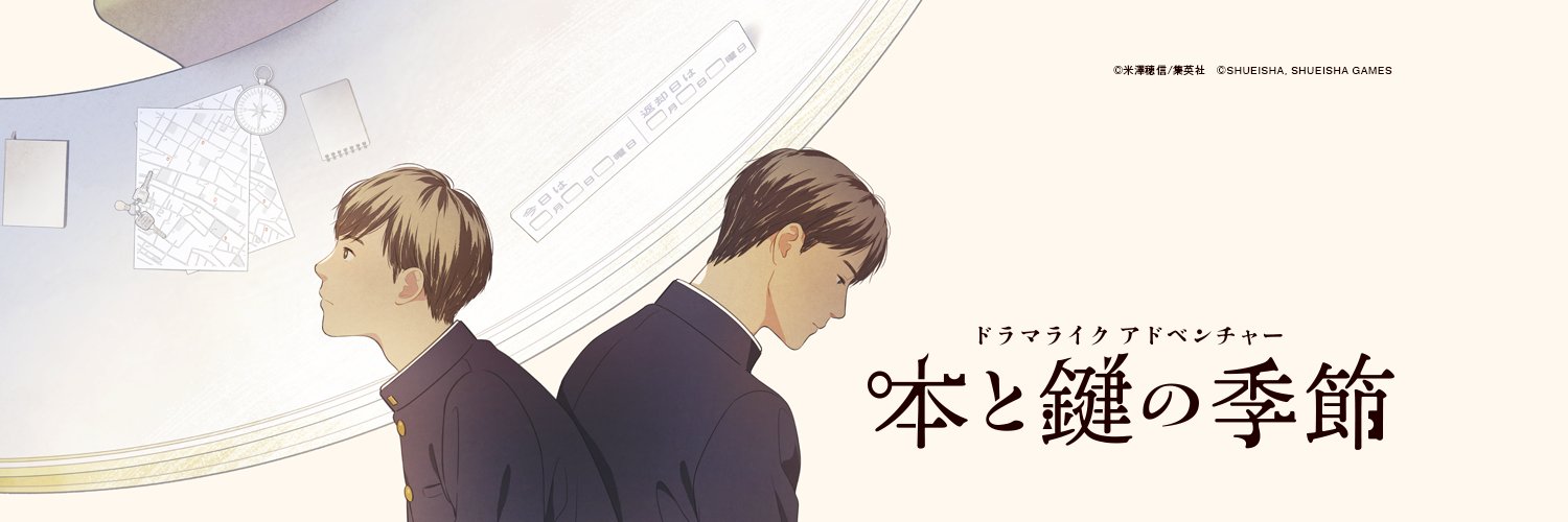 『本と鍵の季節』ドラマライクアドベンチャー公式's banner