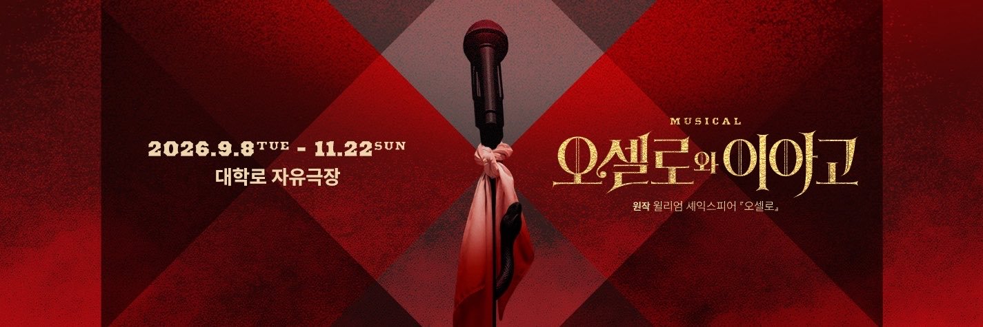 뮤지컬 오셀로와 이아고's banner