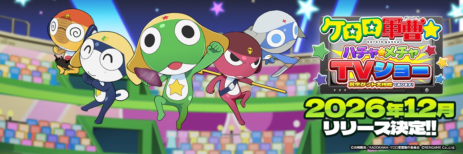 【ゲーム公式】『ケロロ軍曹☆ ハチャメチャTVショー ～賞金ゲット大作戦であります！～』's banner