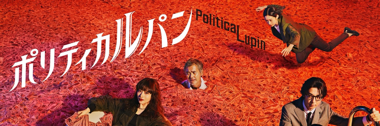 『ポリティカルパン』10月期水10ドラマ【フジテレビ公式】's banner