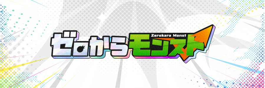 ゼロからモンスト's banner