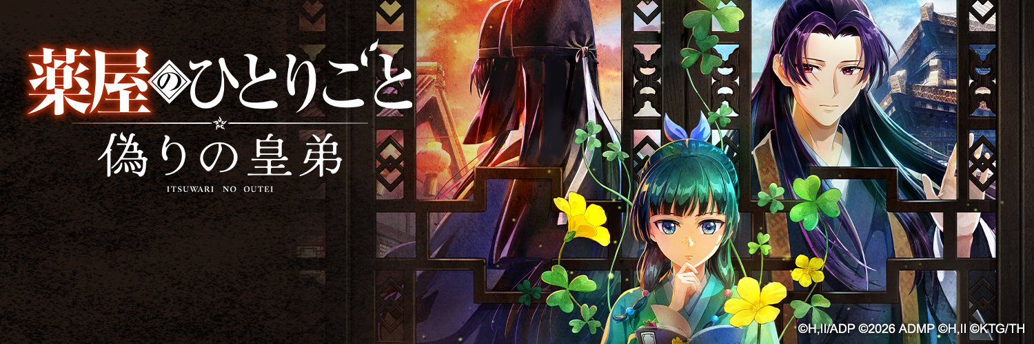 『薬屋のひとりごと ～偽りの皇弟～』ゲーム公式's banner