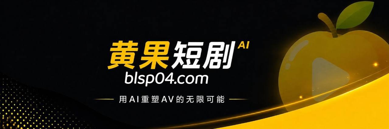 黄果短剧经典视频's banner
