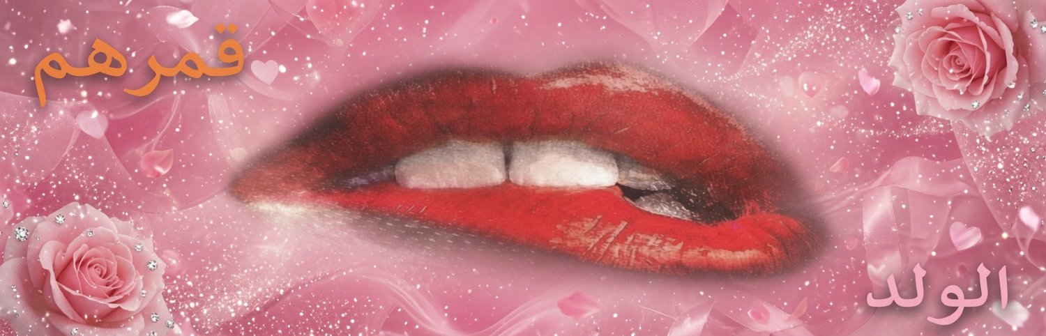 قمرهم الولد للبنات والستات فقط(🔞18+)'s banner