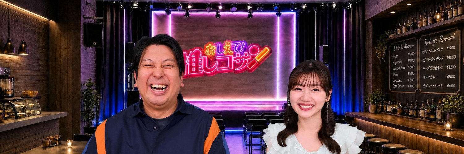 ジャンボ&みーぱんの "おしえて！推しコサン"【8月バラバラマンスリー/テレビ朝日】's banner