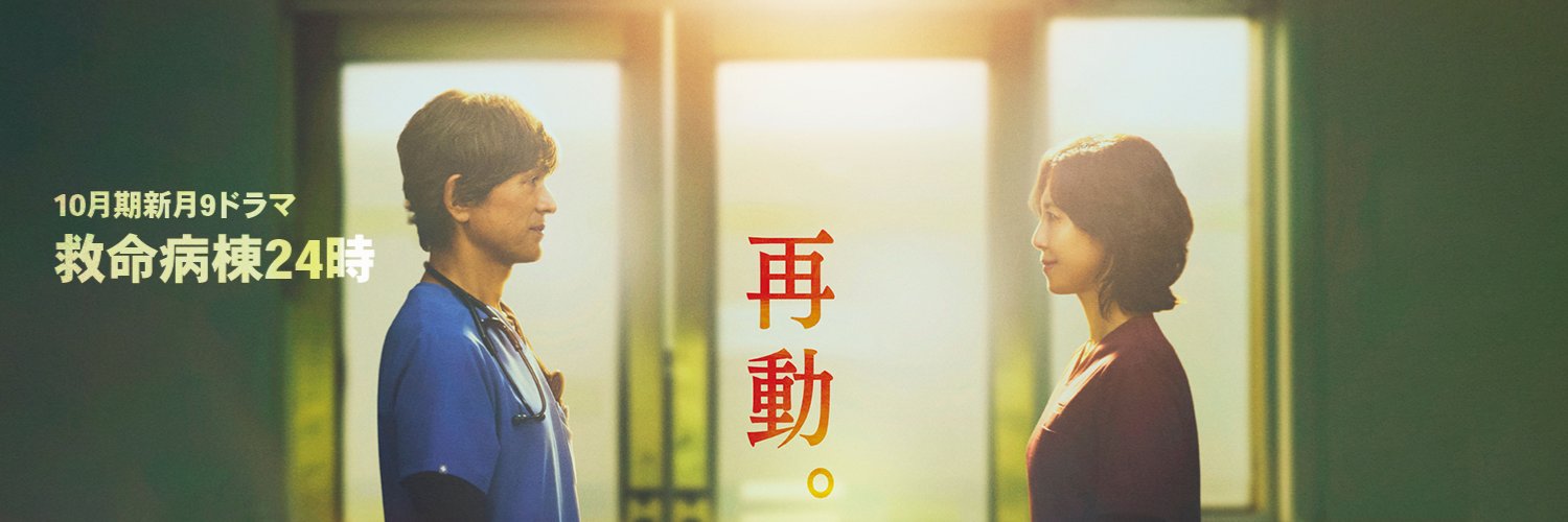 『救命病棟24時』10月期月9ドラマ【フジテレビ公式】's banner