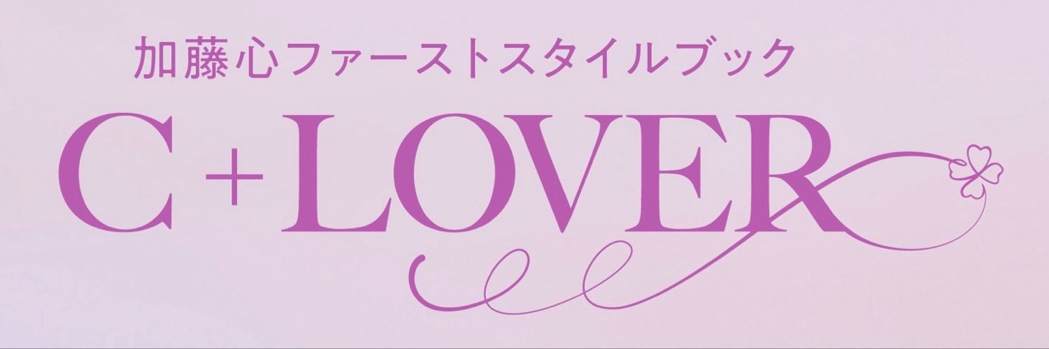 加藤心ファーストスタイルブック『C+LOVER』【公式】's banner