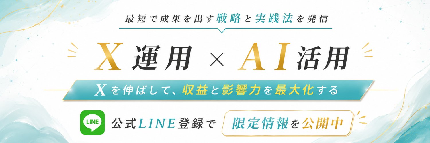アイビー｜X運用・AIマネタイズ・活用法について発信's banner