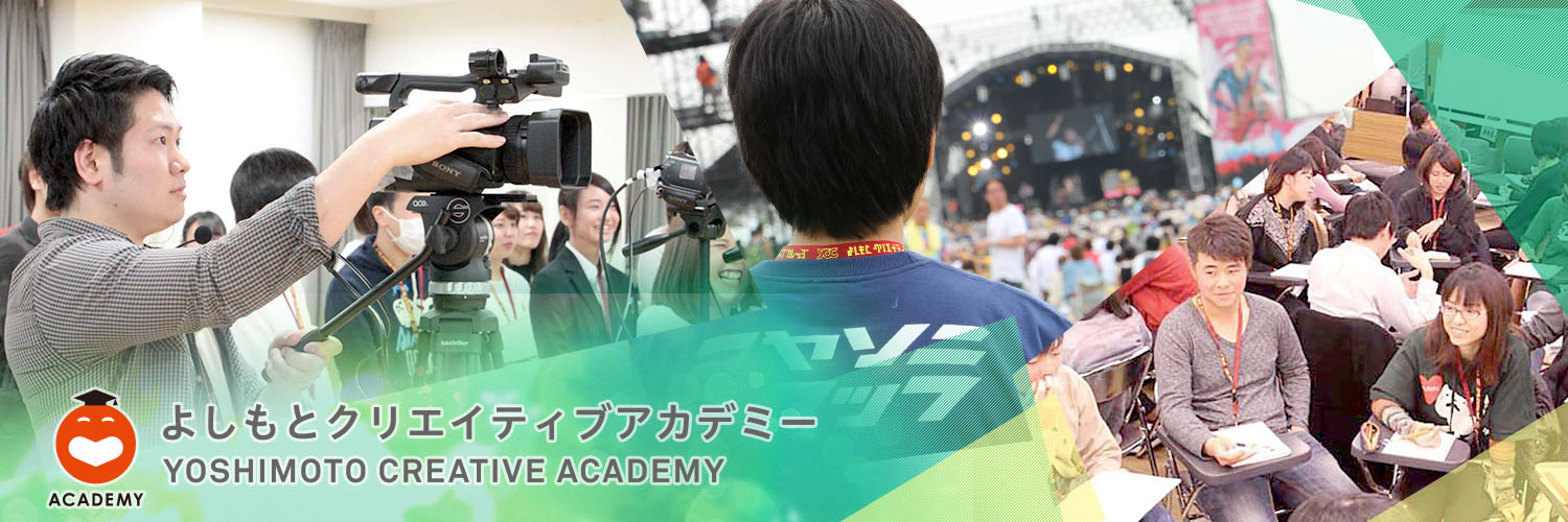 よしもとクリエイティブアカデミー's banner