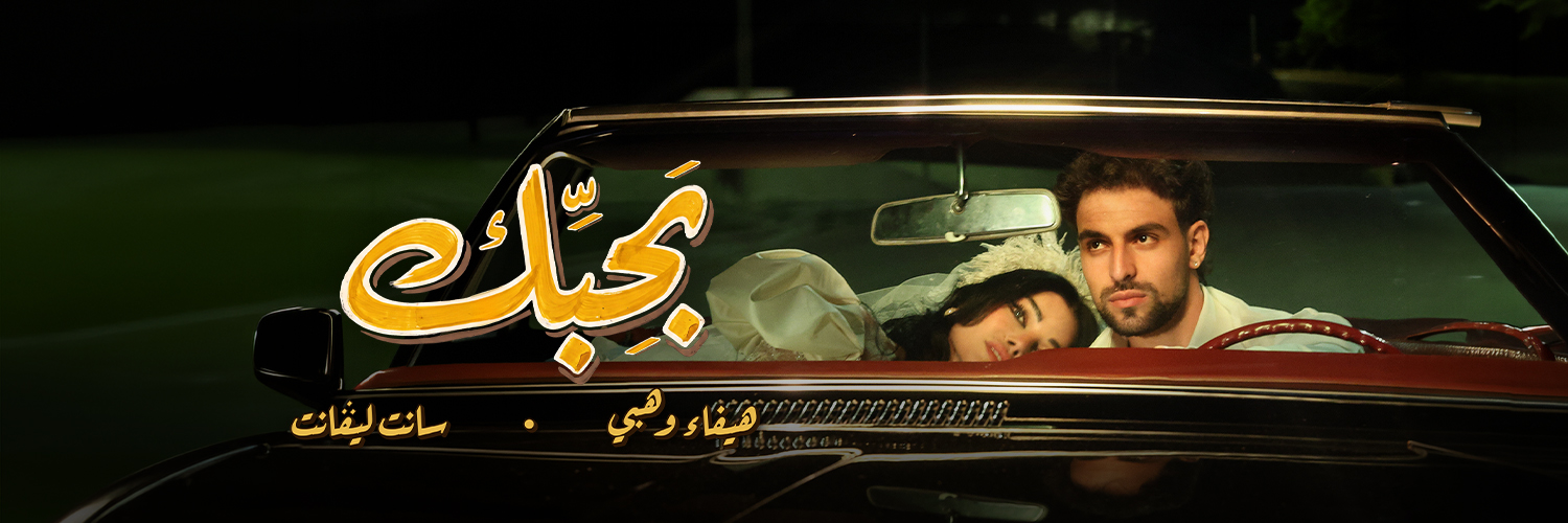 Haifa Wehbe's banner