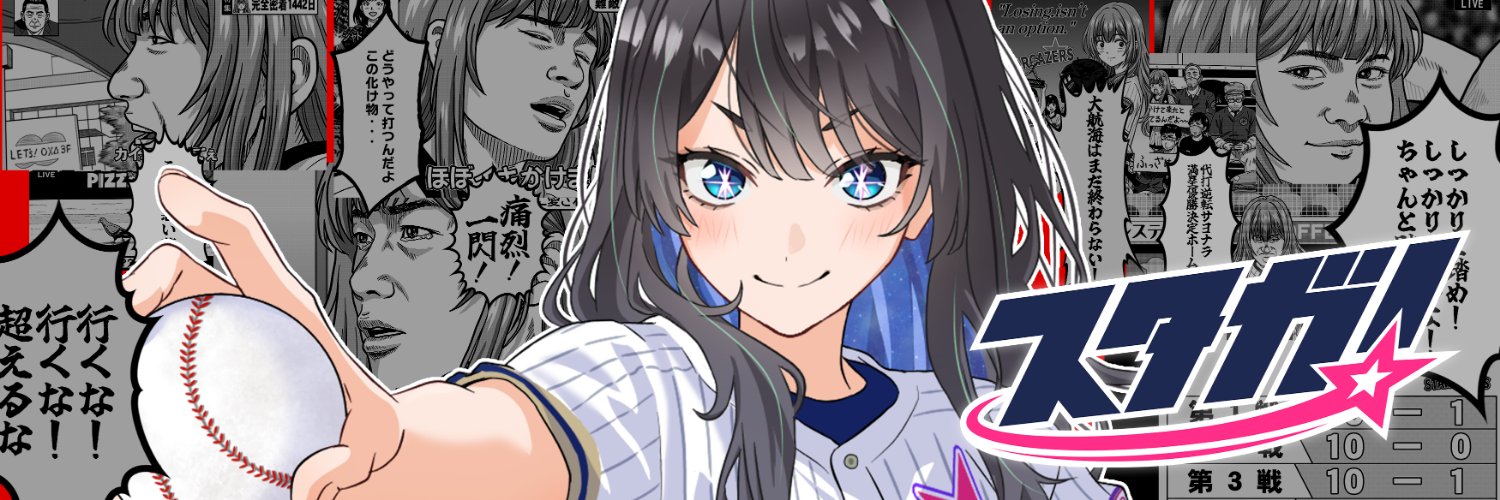 スタガ！【公式】🌟🏟's banner