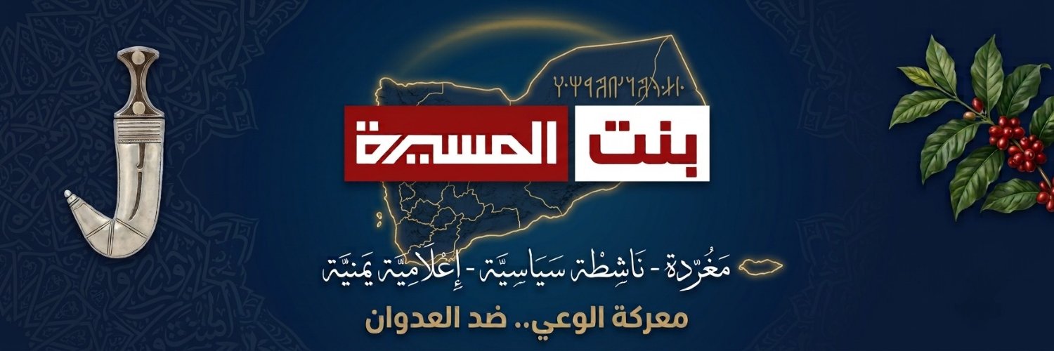 بنت المسيرة's banner