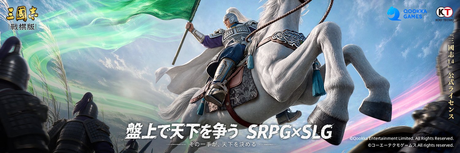 三國志 戦棋版's banner