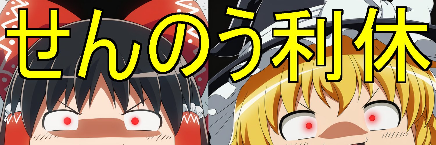 せんのう利休二世（メイン垢へ育成中）'s banner
