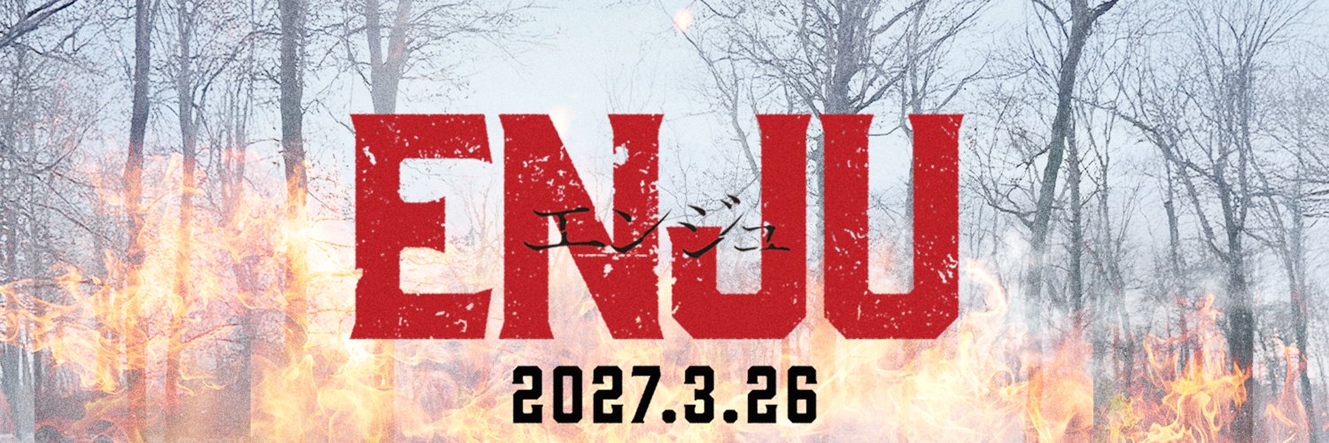 映画公式『ENJU　エンジュ』2027年3月26日(金)公開's banner