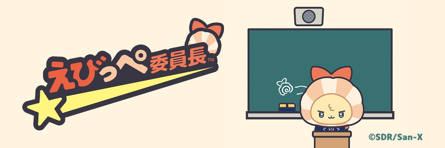 えびっぺ委員長【公式】's banner