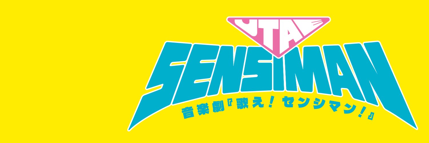 音楽劇『歌え！センシマン！』公式🦸's banner