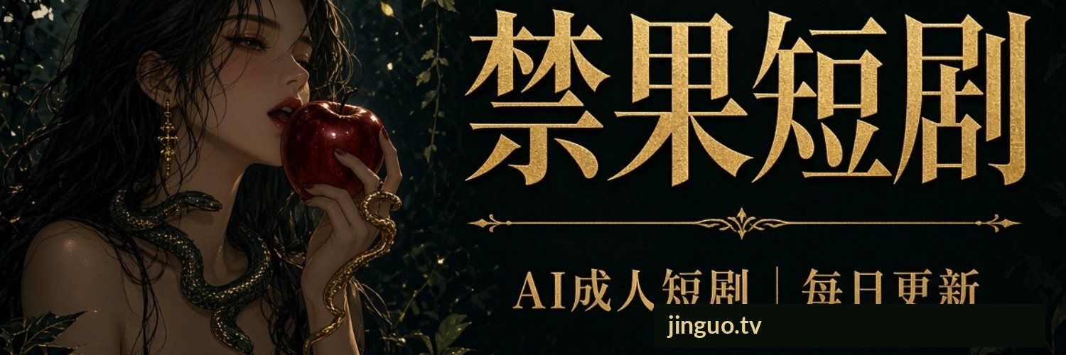 禁果短剧's banner