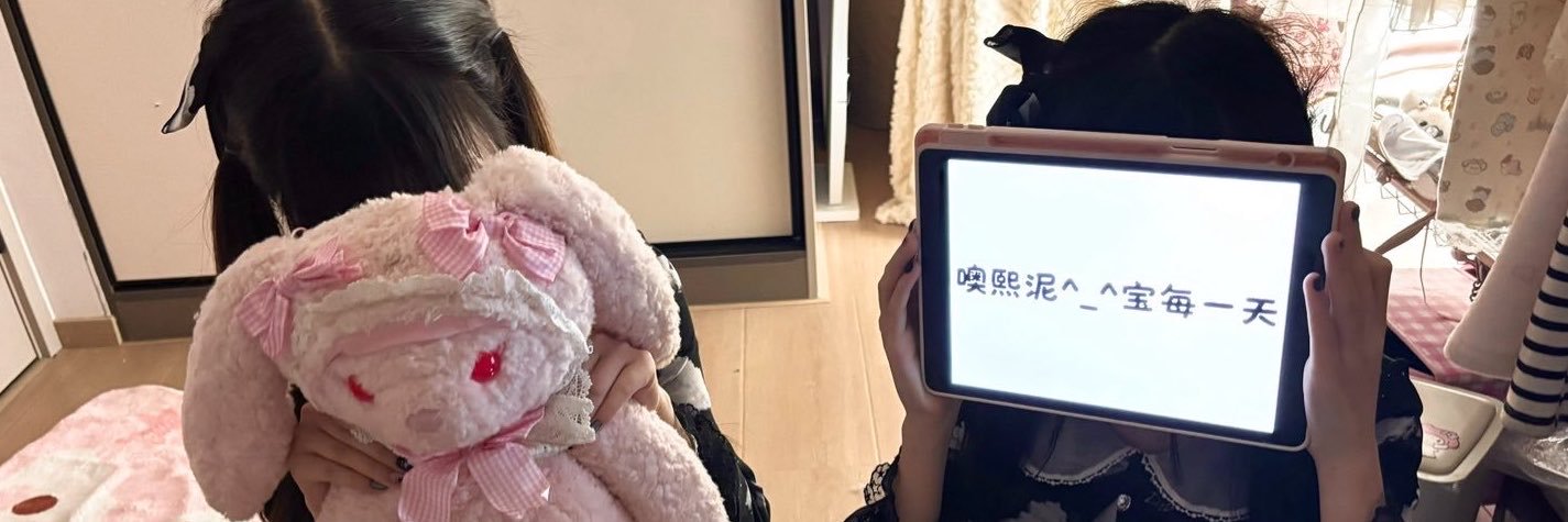 熙熙泥_小's banner