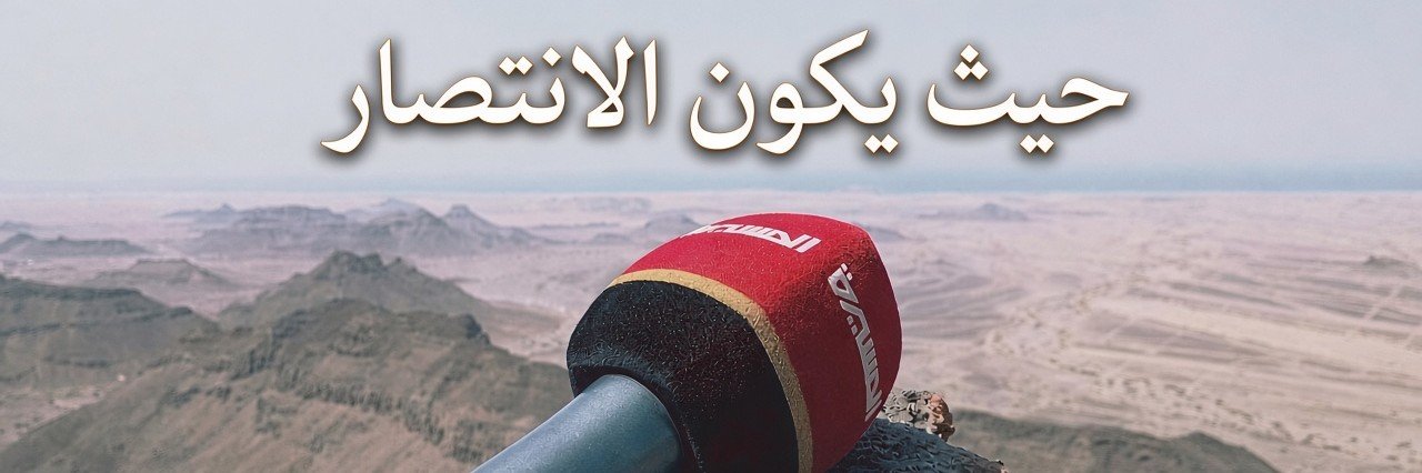 سهيل النهمي 🇾🇪🇵🇸 sohil al-Yamani's banner