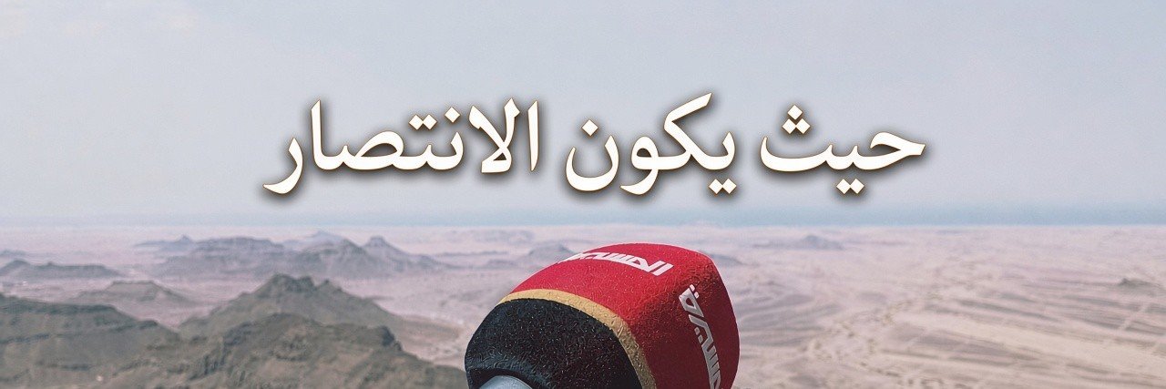 🇾🇪🇵🇸Hilan Al-Nahmi هيلان النهمي's banner