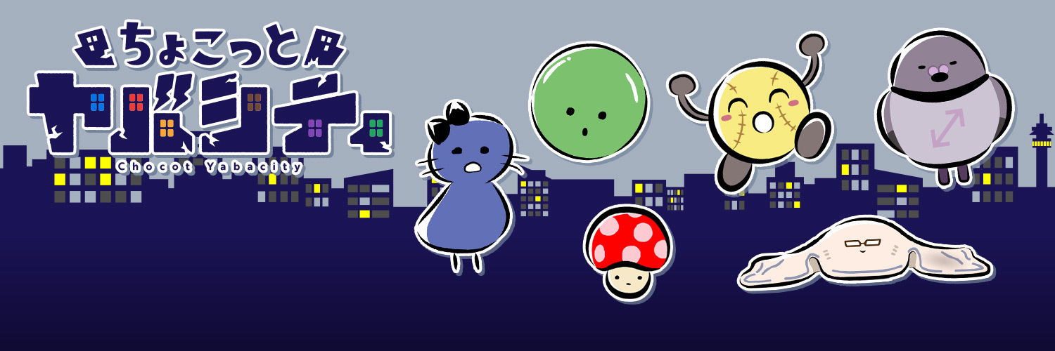 ショートアニメ『ちょこっとヤバシティ』公式's banner