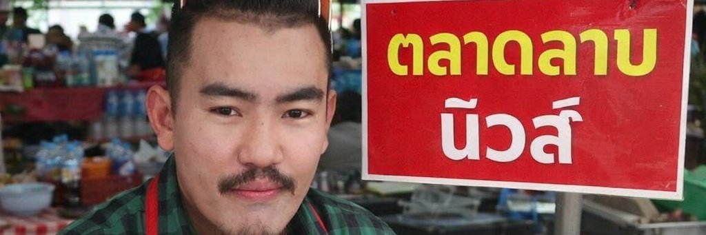 ตลาดลาบนิวส์'s banner