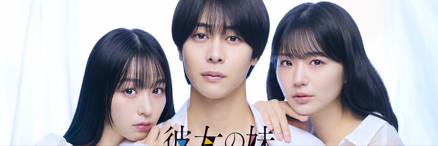 ドラマ『彼女の妹～誘惑だらけのサンカク関係～』's banner
