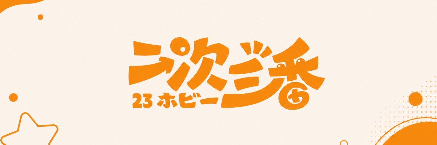 二次三番's banner