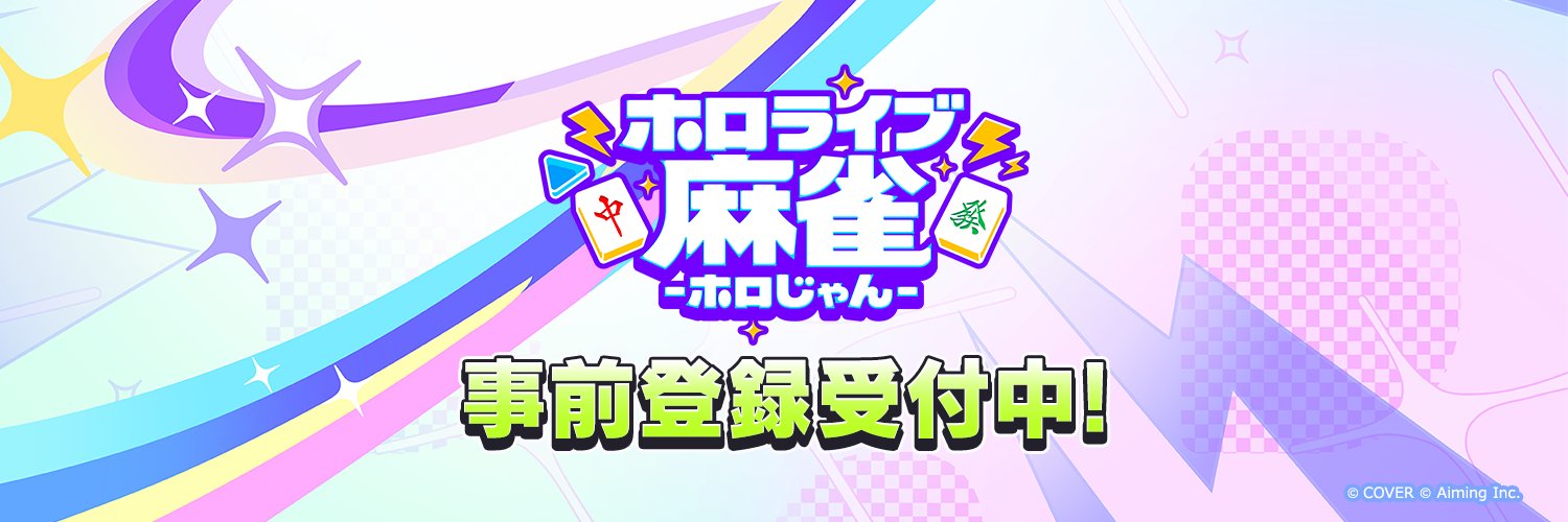 ホロライブ麻雀 -ホロじゃん-【公式】's banner