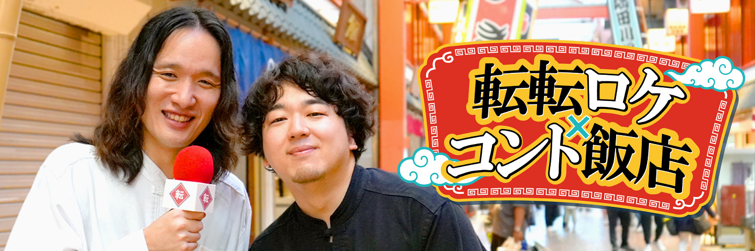 転転ロケ×コント飯店【公式】's banner