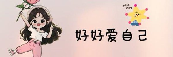 好好爱自己🌹's banner