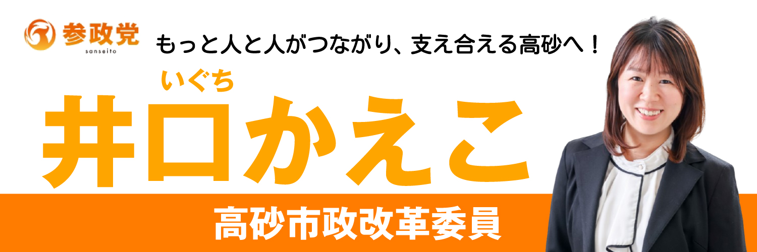 井口かえこ【参政党　高砂市政改革委員】's banner