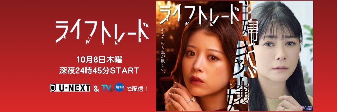 『ライフトレード🥀』10月8日(木)深夜24時45分放送スタート【テレ東公式】's banner