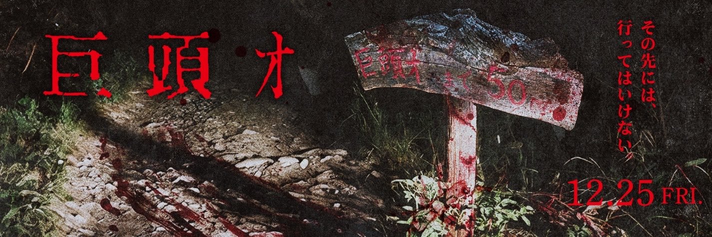 映画『巨頭オ』公式 12.25公開's banner
