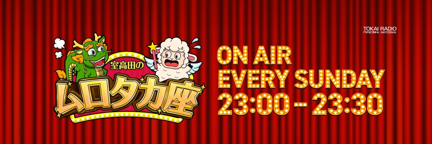 室高田のムロタカ座's banner