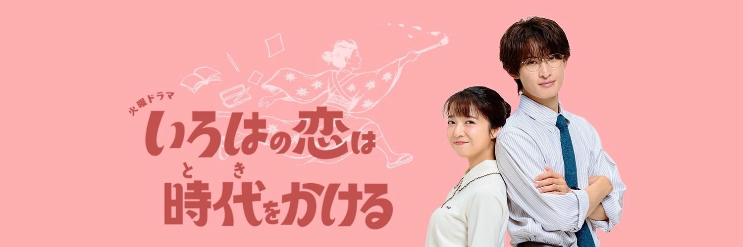 『いろはの恋は時代をかける』TBS10月期火曜ドラマ｟公式｠'s banner